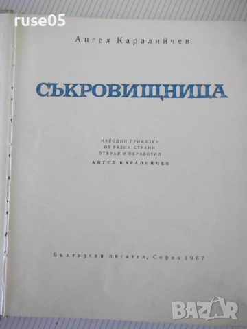Книга "Съкровищница - Ангел Каралийчев" - 260 стр.