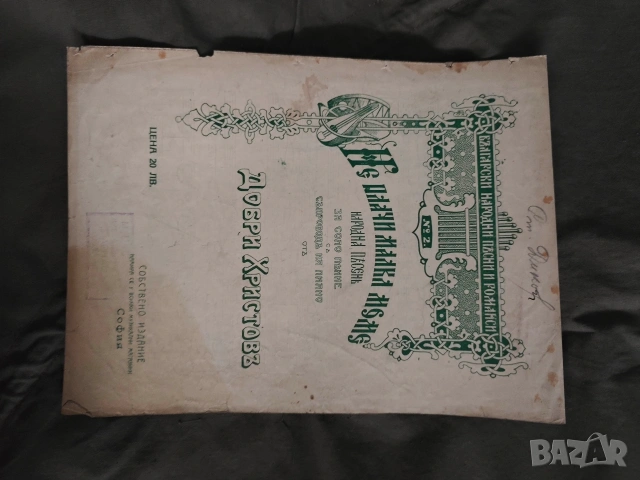 Ноти Добри Христов , Г. Атанасов и др. , снимка 7 - Други - 54584831