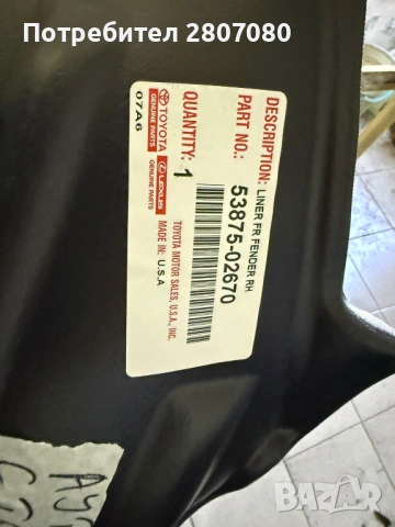 53875-02670; Подкалник преден десен Corolla 2020