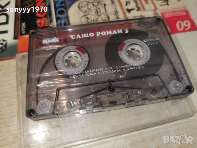 САШО РОМАН 3 БМК 0206261256H2E6R, снимка 7 - Аудио касети - 54748867