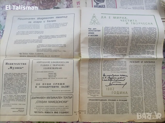 Вестник Музикален живот 28 декември 1981 г. Год. 1 бр. 25-26, снимка 2 - Изкуство, музика, кино и фотография - 55678653