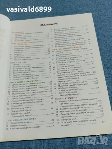 Математика за 8 клас , снимка 6 - Учебници, учебни тетрадки - 55693908
