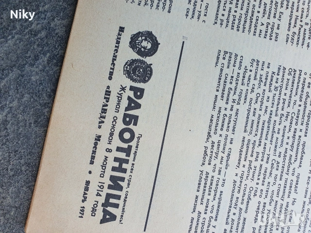 Журнал Работница 1971г. брой 1 , снимка 2 - Списания и комикси - 55032712