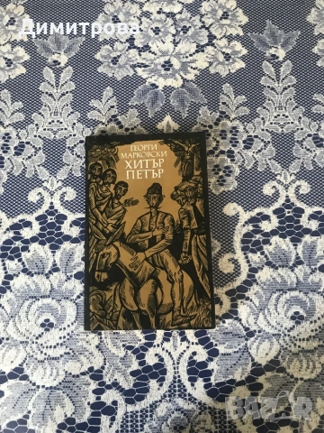 Книги за хумор и сатира /хумористични книги/, габровски шеги, снимка 8 - Художествена литература - 46313118