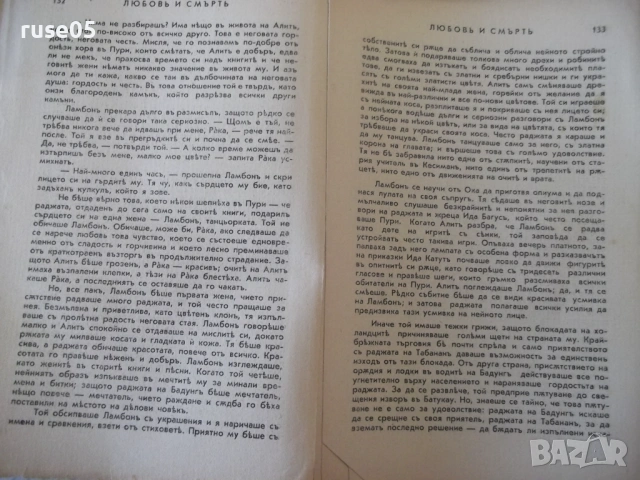 Книга "Любовь и смърть на о-въ Бали - Вики Баумъ" - 222 стр., снимка 5 - Художествена литература - 54400100
