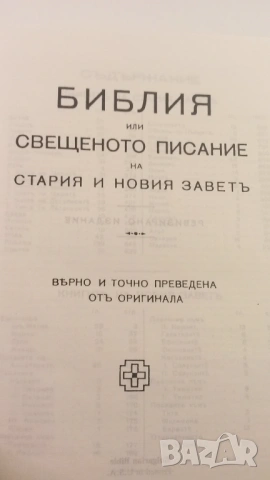 Библия - Вѣрно и точно преведена отъ оригинала, Printed in U.S.A., снимка 6 - Художествена литература - 54368504