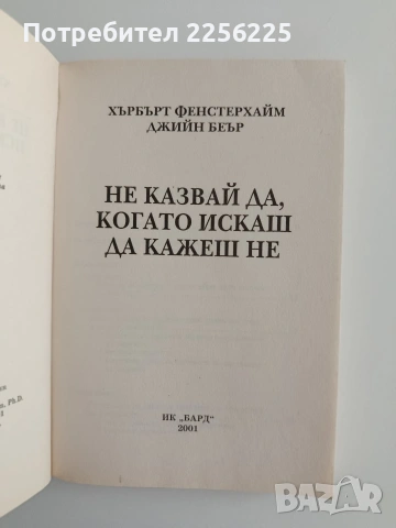 Не казвай ДА, когато искаш да кажеш НЕ, снимка 8 - Психология и личностно развитие - 55089486