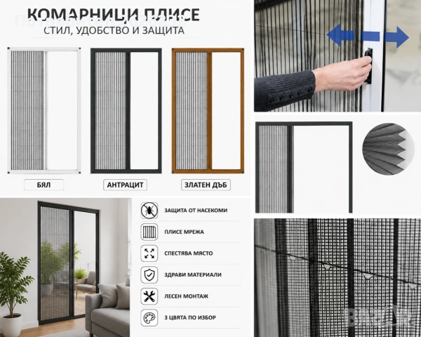 Комарници Плисе по размер | Стил, удобство и защита за всеки дом