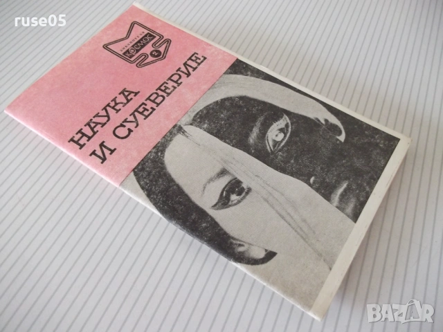 Книга "Наука и суеверие - Сборник" - 30 стр., снимка 6 - Художествена литература - 54868033