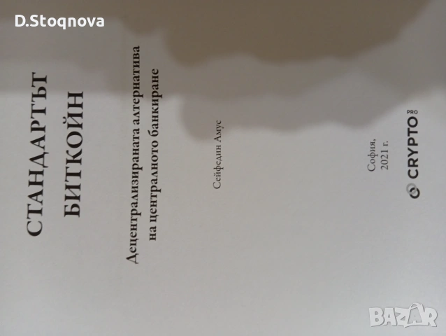 "Стандартът Биткойн" - Образователна книга!, снимка 5 - Специализирана литература - 54369824