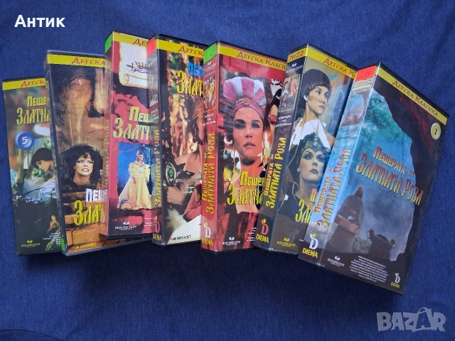 Видеокасети VHS Пещерата на Златната Роза 1 - 7 Част
