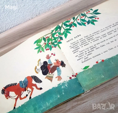 Чичо Пейо, снимка 2 - Детски книжки - 54701098