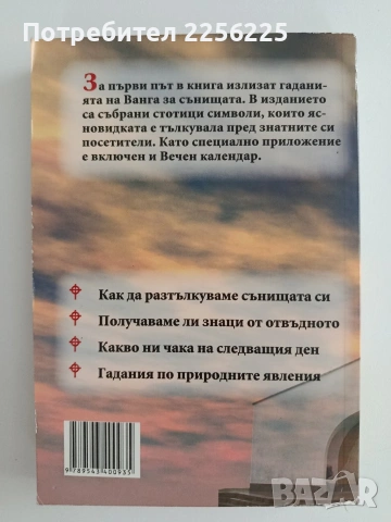 Съновникът на Ванга, снимка 4 - Специализирана литература - 54928679