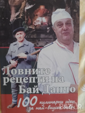 Ловните рецепти на бай Данчо-Йордан Стоичков