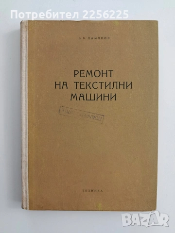 Ремонт на текстилни машини