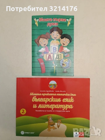 Моите първи думи (Джъмбо, Отлично състояние, 95% непопълнено)
