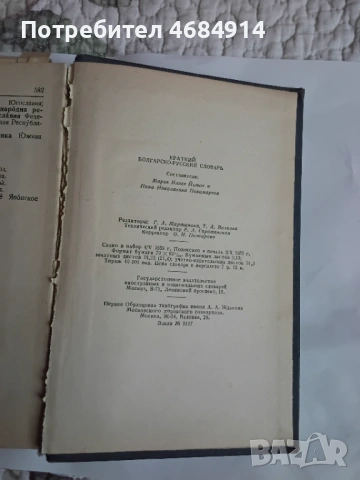 Руско - Български речник , снимка 2 - Колекции - 54448573