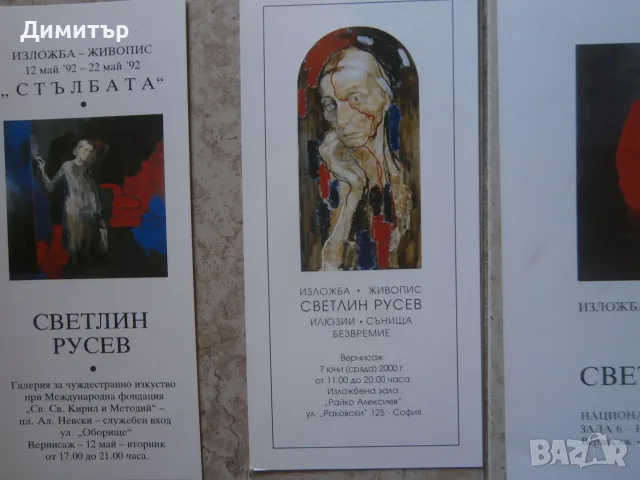 С.Русев покани за изложби, снимка 3 - Картини - 55349605