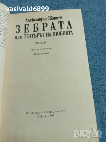 Александър Жарден - Зебрата , снимка 4 - Художествена литература - 55657555