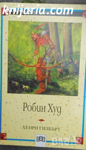 Поредица Вечните детски романи номер 86: Робин Худ