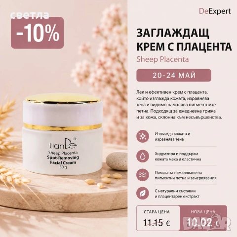 DeExpert промоция до 24май, снимка 3 - Козметика за лице - 54616004