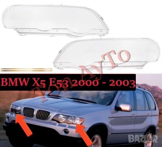 Стъкла Капаци Фар БМВ BMW X5 E53 2000-2003 Стъкла Фарове Капаци, снимка 8 - Аксесоари и консумативи - 55429400
