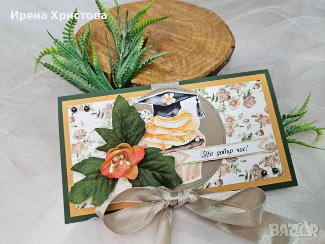 Картички за абитуриентки +джобче за паричен подарък. Налични! , снимка 4 - Други - 54511724