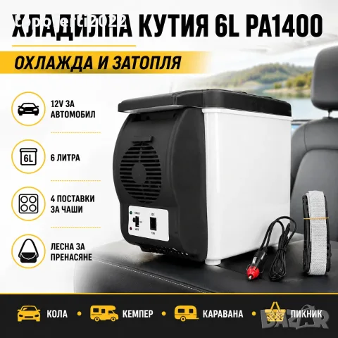 Компактна автомобилна хладилна кутия 6L PA1400 – охлажда и затопля, идеална за път, къмпинг и пикник
