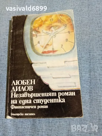 Любен Дилов - Незавършеният роман на една студентка 