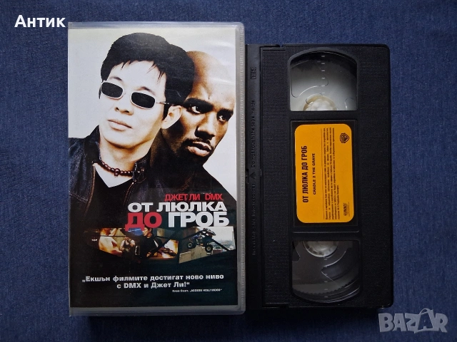 Видеокасета VHS От Люлка до Гроб, снимка 2 - Други жанрове - 54069497