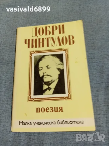Добри Чинтулов - поезия 
