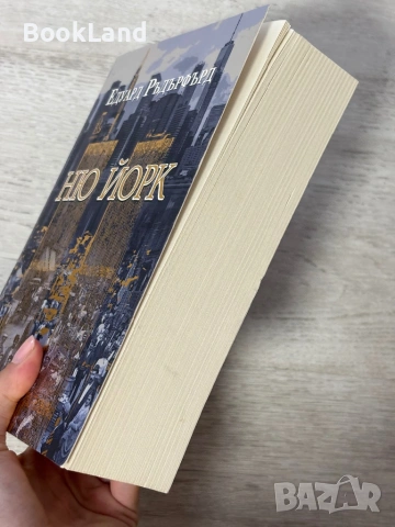Ню Йорк | Едуард Ръдърфърд | том 2, снимка 3 - Художествена литература - 54939523