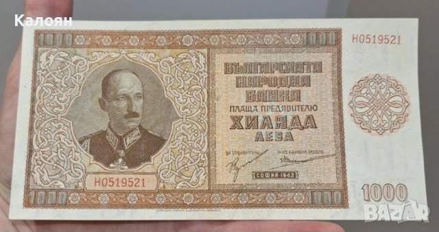 Банкнота 1000 лева 1942г. Перфектна!