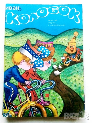Колобок  - 1984,85,86,89,90г., снимка 8 - Списания и комикси - 54576306