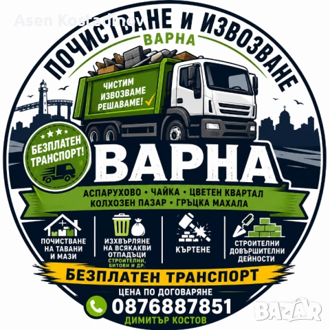 Изхвърляне на строителни отпадъци 