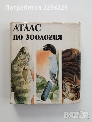 Атлас по зоология
