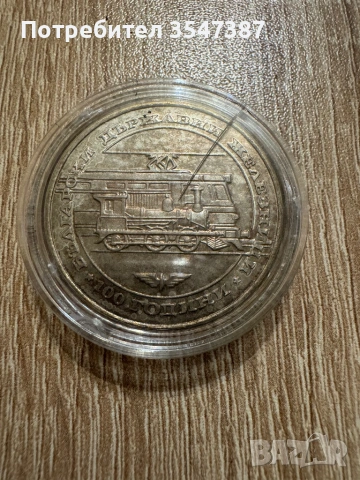 Сребърна юбилейна монета , снимка 2 - Нумизматика и бонистика - 53964794