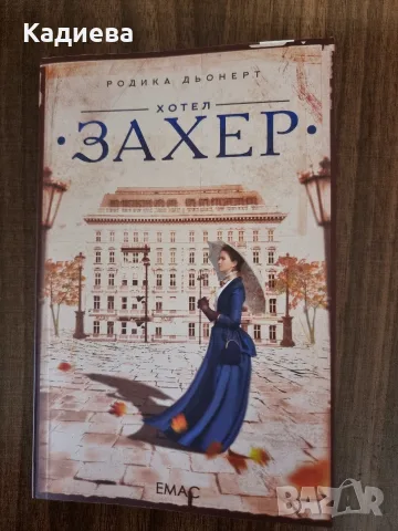 Колекция "Музи" от издателство Емас, снимка 8 - Художествена литература - 55501631
