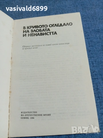 "В кривото огледало на злобата и ненавистта", снимка 4 - Други - 55124206