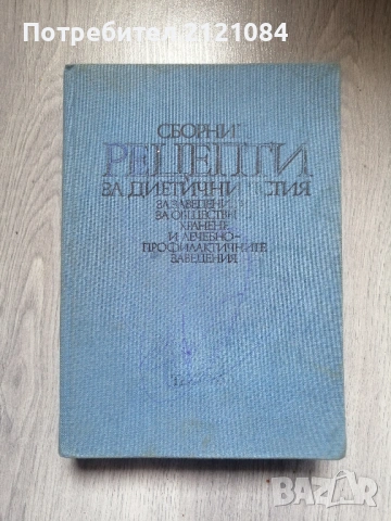 Сборник рецепти за диетични ястия - 1984г.