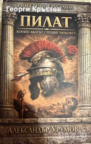 Александър Урумов “Пилат”