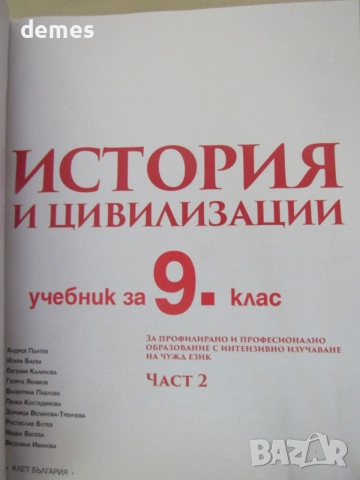 Учебник по История и цивилизации за 9 клас,изд. Булвест 2000, снимка 3 - Учебници, учебни тетрадки - 55158638