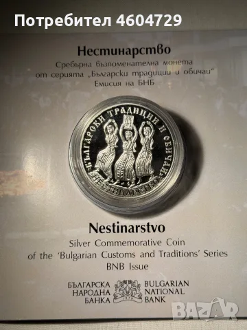 10 лева 2021 НЕСТИНАРСТВО