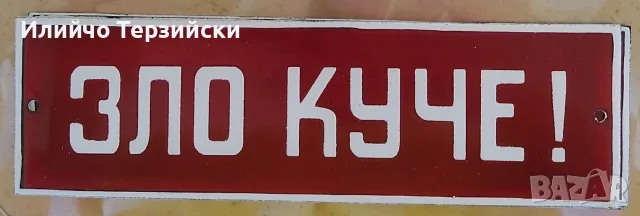 Емайлирана табела