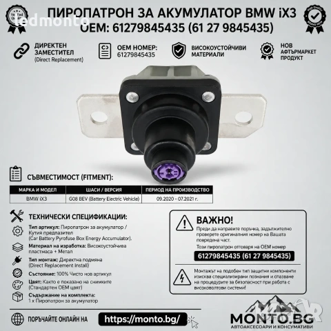 Пиропатрон за Акумулатор (Pyrofuse Box) за BMW iX3 G08 