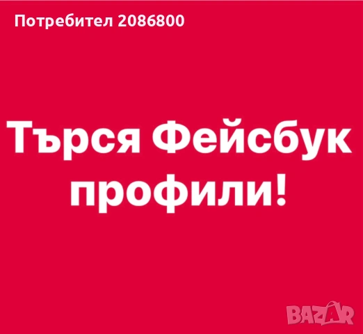 Търся ФЕЙСБУК профили