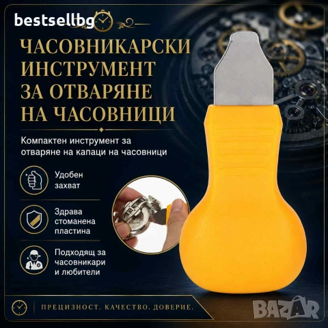 Часовникарски инструмент за отваряне на капаци на часовници удобен ремонт смяна на батерии