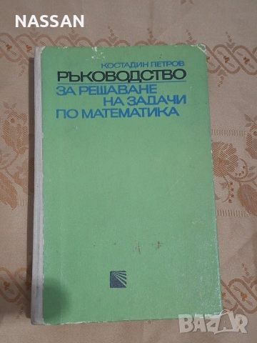 Сборник по математика,речници,ръководства