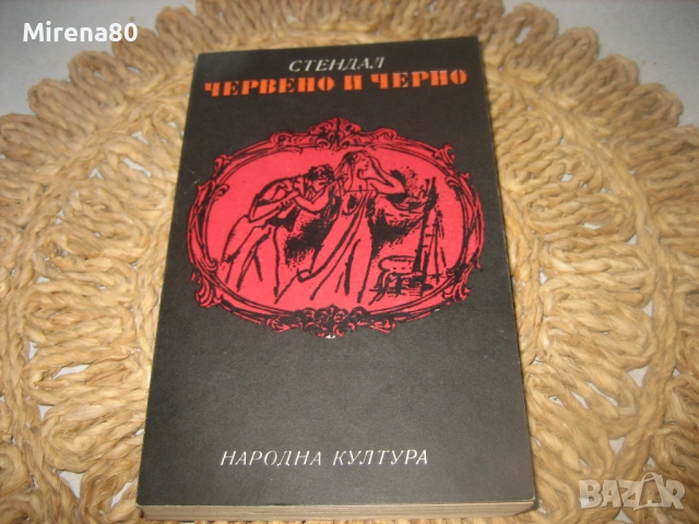 Червено и черно - Стендал