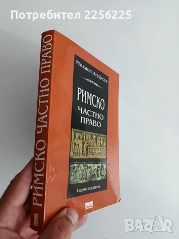Римско частно право, снимка 13 - Специализирана литература - 54517848